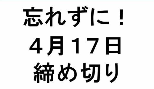 ４月１７日は何の日？動画見たらすぐ行動！見逃すともったいない！忘れず申し込みしておきたい案件まとめ！【仮想通貨】エアドロップ申込