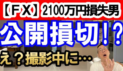 【ＦＸ】2100万円損失男　まさかの公開損切！？