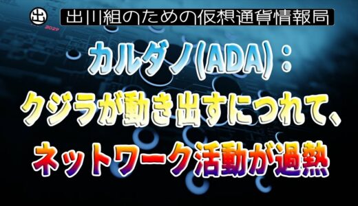 ［20230416］カルダノ(ADA)：クジラが動き出すにつれて、ネットワーク活動が過熱【仮想通貨・暗号資産】