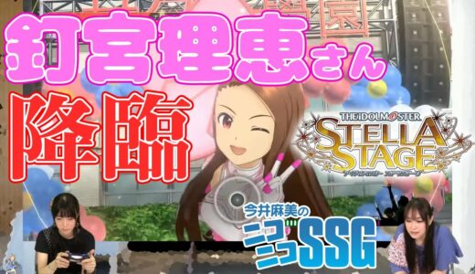 【神回】釘宮理恵さんと『ステラステージ』をプレイ！ 今井麻美のニコニコSSG第116回【アイマス】