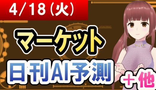 【AI市場＋仮想通貨予測】2023年04月18日(火)のﾏｰｹｯﾄ日刊AI予測【金十字まどか】