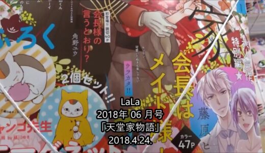 LaLa 2018年 06 月号「天堂家物語」