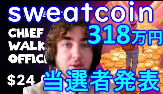 ３１８万円の当選者発表！SweatCoinのＣＷＯ：チーフウォーキングオフィサー抽選【仮想通貨】【スウェットコイン】【日本語字幕】