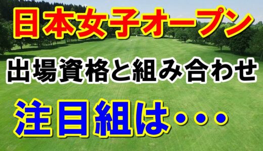 国内メジャー女子ゴルフ 日本女子オープン組み合わせとテレビ放送予定　地上波は？