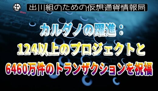 ［20230417］カルダノの躍進：124以上のプロジェクトと6460万件のトランザクションを祝福【仮想通貨・暗号資産】