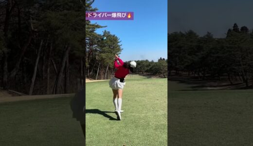 爆飛びドライバー絶好調🔥 #shorts #golfgirl #ゴルフ #ゴルフ女子 #ゴルフスイング #せとはるゴルフ