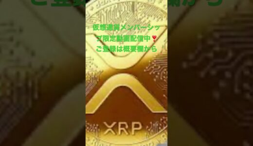 仮想通貨メンバーシップ限定動画配信中です‼️ご登録は概要欄から❣️