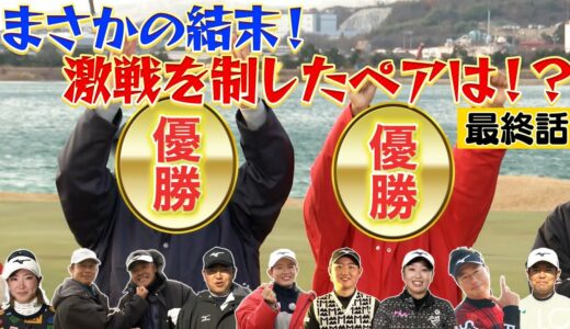 【女子ゴルフ開幕】18番ホールであのペアが会心バーディで大混戦【ペアマッチ決着】