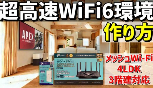 WiFi6・IPv6ルーターArcher AX73 ＋ メッシュ中継器RE600Xで超高速ネット環境作ってみた！