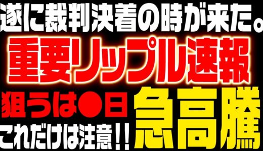 【リップル最新情報】裁判勝訴後もXRPは上がらない可能性が…今後の動きと最新情報を徹底解説します。【仮想通貨】【ビットコイン】【草コイン】