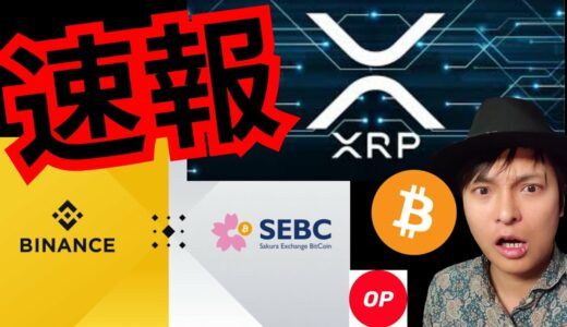 【速報】リップルとバイナンスジャパンの重要ニュース！！　仮想通貨 BTC ETH XRP OP 相場分析 ビットコイン イーサリアム Optimism