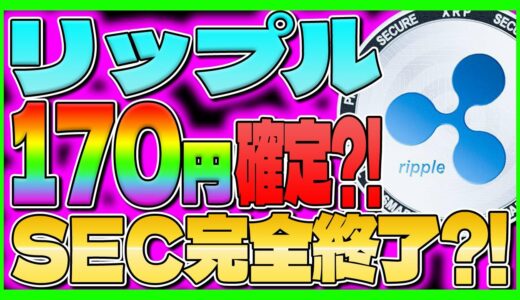 【リップル(XRP)】 170円確定？！裁判新証拠発見 SEC完全終了？！【仮想通貨】【CAW】【最新】【柴犬コイン】