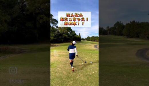 木からフェードで攻める⛳️#ゴルフ女子  #ゴルフ #shorts