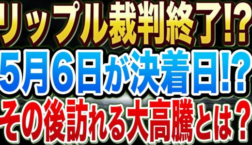 【ripple】5月6日リップル裁判終了！？その後訪れる大高騰とは！？【XRP】【仮想通貨】