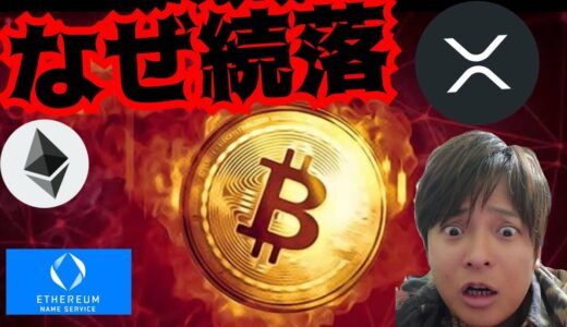 【悲報】仮想通貨が続落した理由。まだ落ちる？　暗号資産 BTC ETH XRP ENS 相場分析 ビットコイン イーサリアム リップル イーサリアムネームサービス