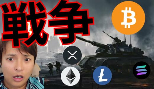 仮想通貨業界を揺るがす戦争が始まる！　+BTC ETH XRP SOL LTC 相場分析 暗号資産 ビットコイン イーサリアム リップル ソラナ ライトコイン