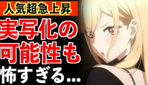 【着せ恋】人気急上昇すぎてとんでもないグッズが..もし実写化も決まれば暴動が起きそうでヤバいwwwww【その着せ替え人形は恋をする】