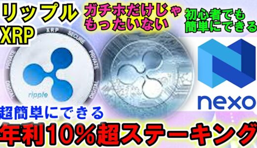 リップル（XRP）で簡単ステーキング年利10％超！NEXOでまずは練習だ！