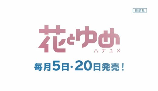 少女漫画誌『花とゆめ』2020年TVCM
