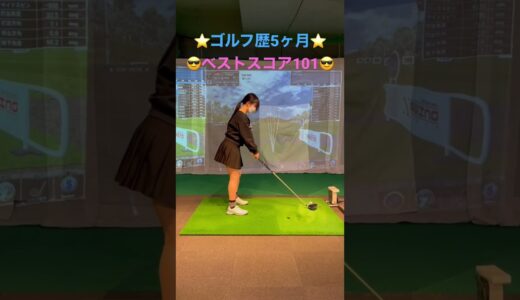 #100切り #golf #ゴルフ #ゴルフスイング #ゴルフレッスン #ゴルフ初心者 #女子ゴルフ #ゴルフ女子 #飛距離アップ