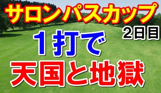 女子ゴルフ国内メジャーワールドレディスチャンピオンシップサロンパスカップ2日目　たった1打されど1打