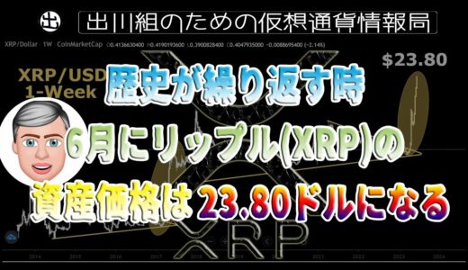 ［20230210］歴史が繰り返す時、6月にリップルXRPの資産価格は23.80ドルになる【仮想通貨・暗号資産】