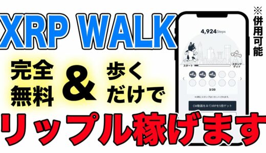 完全無料で仮想通貨リップルが稼げるM2Eゲーム「XRP WALK」をご紹介