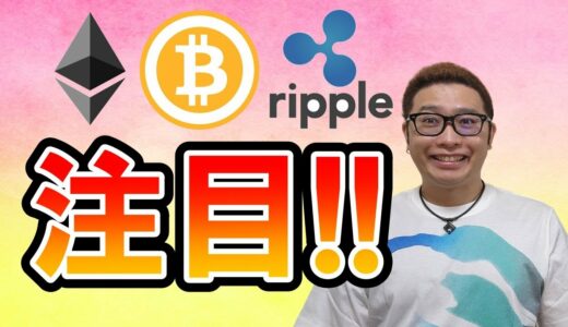 【ビットコイン ＆ アルトコイン 分析】BTC ＆ ETH＆ XRP チャートの注目ポイントはココだ！！