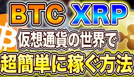 リップル・BTCなど仮想通貨の世界で【超効率よく稼ぐ方法】絶対に見て!!【仮想通貨】【ビットコイン/XRP /リップル】