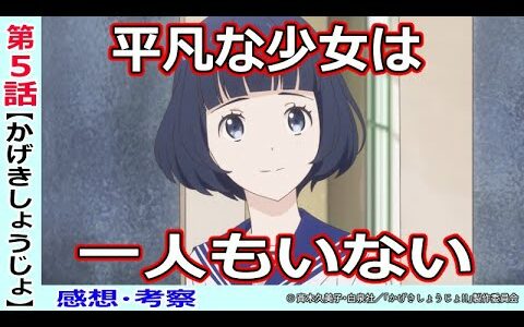 【かげきしょうじょ５話感想・考察】なぜ小野寺先生の言葉がここまで心に響くのか