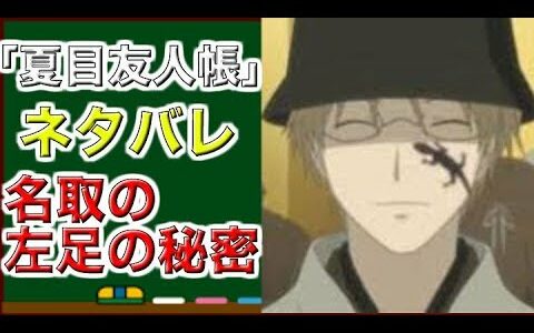 夏目友人帳　ネタバレ　名取の左足の秘密