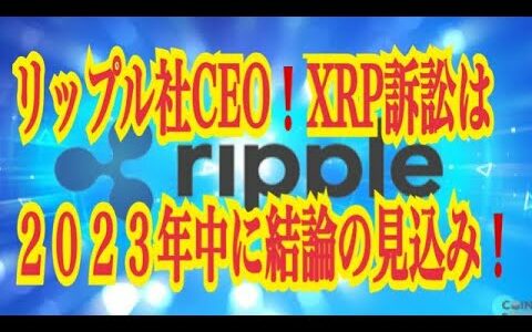 【仮想通貨リップルXRP情報局】リップル社CEO！！XRP訴訟は２０２３年中に結論の見込み！！