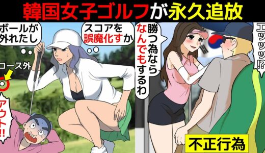 (漫画)韓国女子ゴルフの悪質すぎる不正行為とアメリカから追放された理由を漫画にしてみた(マンガで分かる)