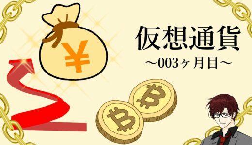 【003ヶ月目】仮想通貨リップルが上がった！？