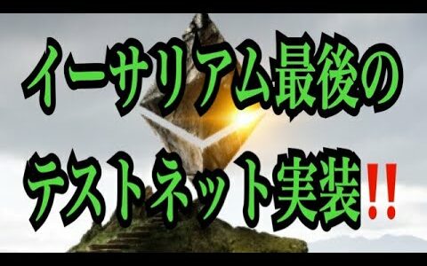 【仮想通貨リップルXRP情報局】イーサリアム最後のテストネット実装！！