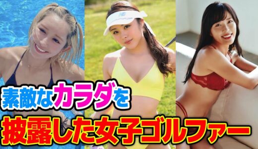 【女子ゴルフ】実は脱いでいた女子ゴルファーまとめ！【お宝】