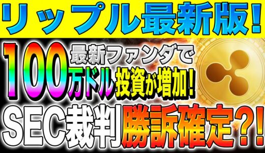 【リップル(XRP)】SEC裁判勝訴確定？！100万ドル投資が増加！！インサイダー情報流出か？【仮想通貨】【億り人】【今後】【最新】