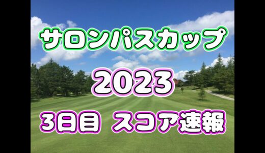 【スコア速報】サロンパスカップ 2023  3日目  途中経過【女子ゴルフ】