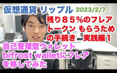 仮想通貨 リップル  残り85%のフレアトークン もらうための手続き 実践編1 自己管理型ウォレット bifrost walletにフレアを移してみた 2023/2/7