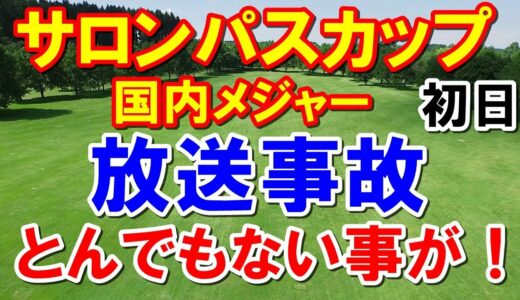 女子ゴルフ放送中に！国内メジャーワールドレディスチャンピオンシップサロンパスカップ初日　地団太を踏む菅沼菜々！