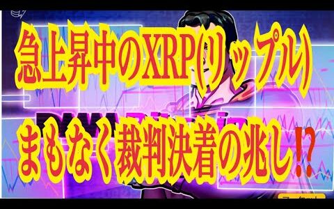 【仮想通貨リップルXRP情報局】急上昇中の仮想通貨XRPリップル！！まもなく裁判決着の兆しか⁈