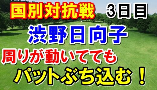 渋野日向子は異次元！アメリカ女子ゴルフツアー国別対抗戦3日目　獲得賞金は？