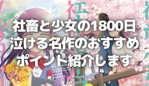 漫画「社畜と少女の1800日」泣ける名作のおすすめポイント紹介します！【マンガ・書籍紹介】