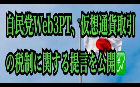 【仮想通貨リップルXRP情報局】自民党Web3PT、仮想通貨取引の税制に関する提言を公開