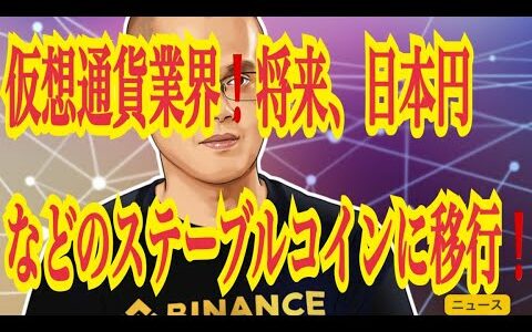 【仮想通貨リップルXRP情報局】仮想通貨業界！！将来、日本円などのステーブルコインに移行！！