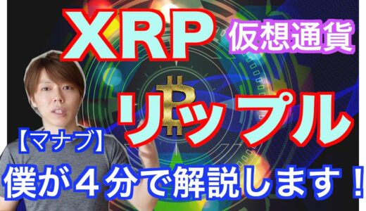 【仮想通貨】XRP・リップルとは？４分で解説します。【マナブ切り抜き】