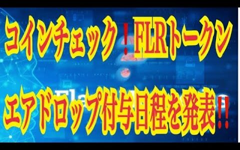 【仮想通貨リップルXRP情報局】コインチェック！！FLRトークン！エアドロップ付与日程を発表！！