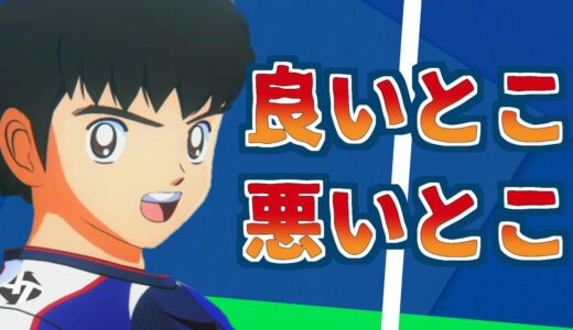 14年ぶりの新作「キャプテン翼RONC」の賛否