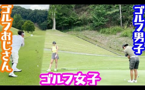 ゴルフ女子×ゴルフ男子×ゴルフおじさんのゆかいなラウンド【4】【最終回】