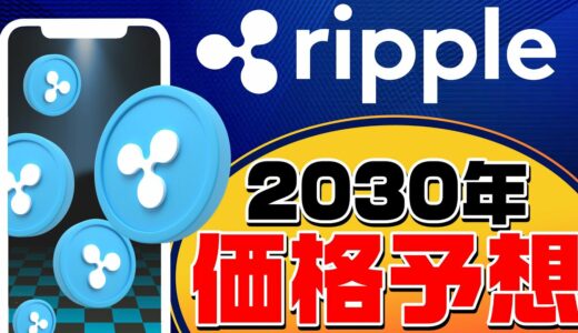 【リップル価格予想】リップルの2030年までの価格を徹底予想！投資方法や活用方法を公開!【xrp】【仮想通貨】【ripple】